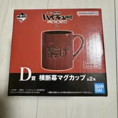 【新品未使用】ハイキュー 一番くじ ゴミ捨て場の決戦 D賞 マグカップ 繋げ