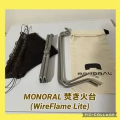 モノラル monoral ワイヤフレーム 焚き火台のサムネイル