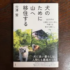 犬のために山へ移住する 穴澤賢