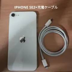 IPhoneSE (SE2) ホワイト128GB SIMフリー【充電ケーブル付】