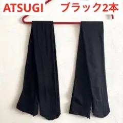 Atsugi ブラック タイツ　2枚セット