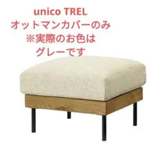 Boooob様専用 unico TREL オットマン - メルカリ
