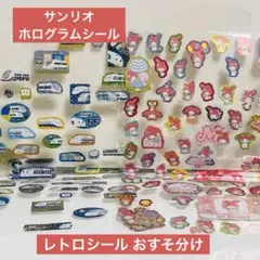 【 平成レトロ 】サンリオ ホログラムシール セット マイメロディ しんかんせん