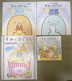 すみっコぐらし　絵本