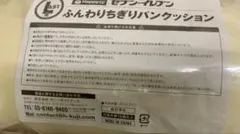 セブンイレブン　ハッピーくじ　LAST賞　ふんわりちぎりパンクッション