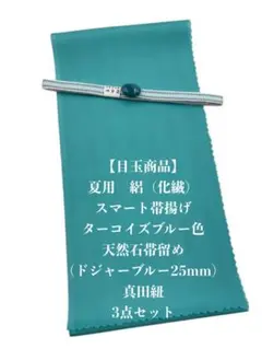 0608夏用・絽スマート帯揚げ＆天然石帯留め 瑪瑙 ・真田紐 三点セット