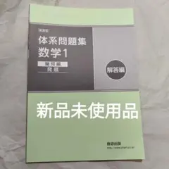 体系問題集数学1 幾何編 発展 解答編