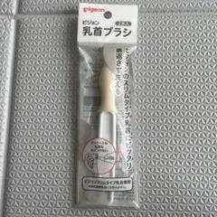 ピジョン 乳首ブラシ スリムタイプ 1本