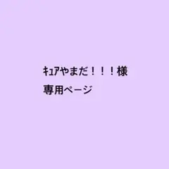キュアやまだ！！！様専用ページ