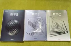 数研出版 数学Ⅱ 数学B 数学C 教科書3冊セット