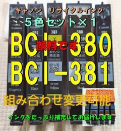 ④ ５色 380 顔料リサイクルインク BCI-380 381純正