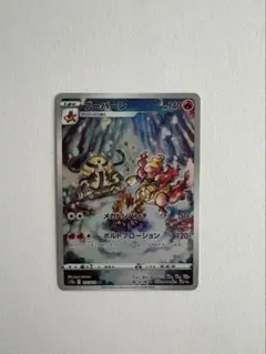 ポケモンカード「ブーバーン　AR」×1枚のサムネイル
