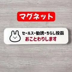 防犯【マグネット】セールス勧誘お断り 犬 かわいい 玄関 新生活 トイ