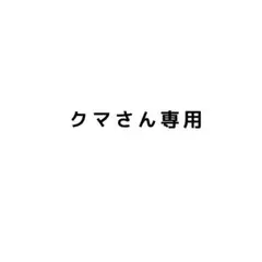 クマさん専用