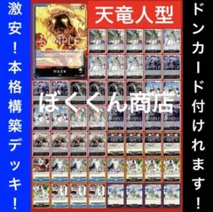 No.8282 ワンピースカード　激安構築‼️ 天竜人型青黒サカズキデッキ‼️