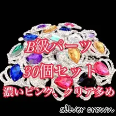 【訳あり】まとめ売り シルバークラウンパーツ 30個セット
