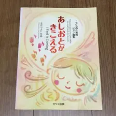【ピアノ】こどものためのピアノ曲集「あしおとがきこえる」