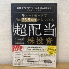 半オートモードで月に23.5万円が入ってくる「超配当」株投資 日経平均リターン…