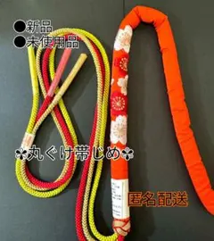 帯じめ○帯締め○丸ぐけ帯締め○着物○振袖○振袖帯じめ○成人式○着付け○新品
