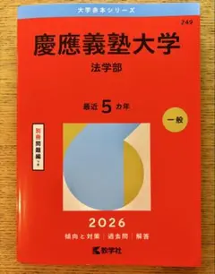 2026年最新】赤本 慶應 法学部の人気アイテム - メルカリ