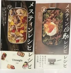 メスティンレシピ＋メスティン自動レシピ