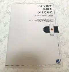 ドイツ語で手帳をつけてみる:ハンス・ヨアヒム・クナウプ/森泉