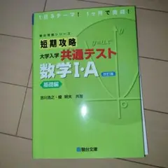 短期攻略　共通テスト　数学1a