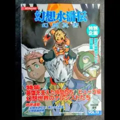 幻想水滸伝 13冊セット 絶版】幻想水滸伝 幻想真書 Vol.13 はがき付属 - メルカリ