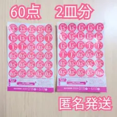 【シール60点】ヤマザキ春のパンまつり 2026年2皿分