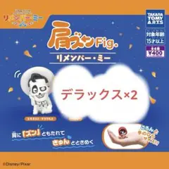 リメンバーミー 肩ズン 2点