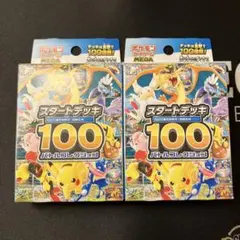ポケモンカード スタートデッキ100 2個セット