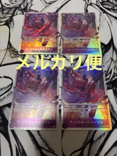 ワンピース カードゲーム ヴィンスモーク・レイジュ SR 4枚