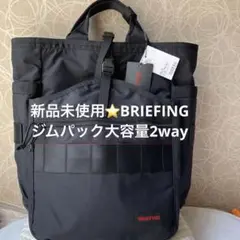 【新品未使用】BRIEFING⭐️ジムパック