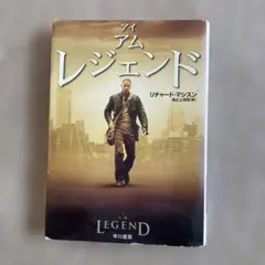 アイアムレジェンド リチャード・マシスン