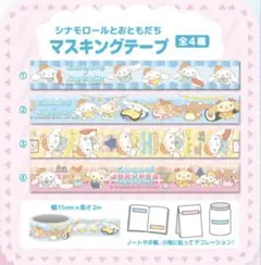 Cinnamoroll マスキングテープ