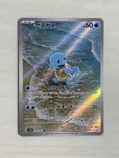【ワケアリ】ゼニガメ AR デッキパーツ 151