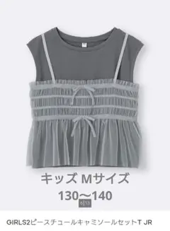 【GU】 GIRLS 2ピースチュールキャミソールセットTのサムネイル