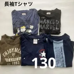 こども用 長袖Tシャツ 130cm まとめ売り