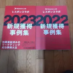 2022 2023 新規獲得事例集　レスポンスラボのサムネイル