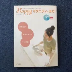 Happyマタニティヨガ　DVD付きのサムネイル