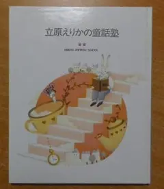 2026年最新】立原えりか 童話塾の人気アイテム - メルカリ