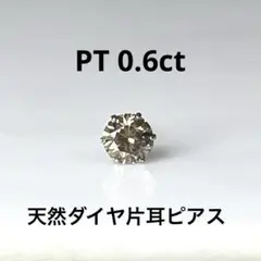 PT天然ダイヤモンド片耳ピアス 計1.0ct ほんのりブラウン 鑑別カード付 PT天然ダイヤモンド片耳ピアス 計1.0ct ほんのりブラウン 鑑別カード付