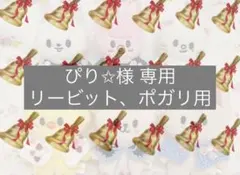 ぴり✩様 専用ページ