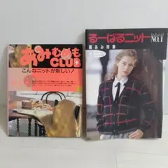 あみむめもCLUB 第3号・るーぱるニットNO.1 2冊セット