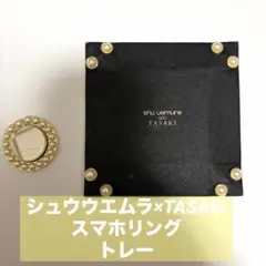 shu uemura TASAKI スマホリング　トレー