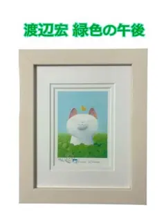 渡辺宏 ジクレー（版画）「重なる思い」 - メルカリ
