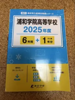 浦和学院高等学校 2025年度 入試過去問題集　過去問