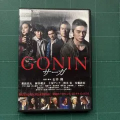 GONIN サーガ DVD