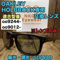 オークリー ホルブルック 偏光レンズ 調光レンズ フォトクロミック 交換レンズ