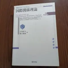 国際関係理論 第2版